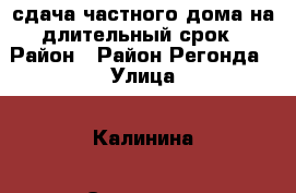 сдача частного дома на длительный срок › Район ­ Район Регонда › Улица ­ Калинина › Этажность дома ­ 1 › Общая площадь дома ­ 83 › Цена ­ 12 000 - Ставропольский край, Невинномысск г. Недвижимость » Дома, коттеджи, дачи аренда   . Ставропольский край